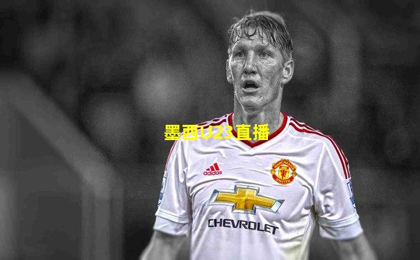 墨西U23直播
