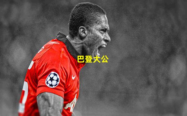 巴登大公