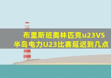布里斯班奥林匹克u23VS半岛电力U23比赛延迟到几点