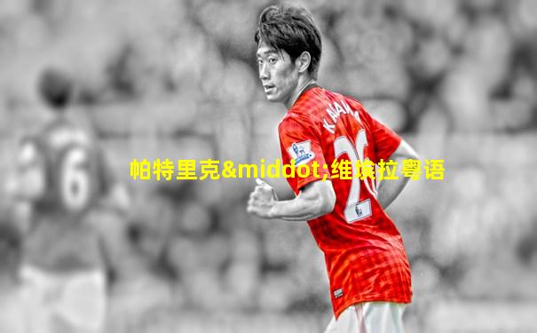 帕特里克·维埃拉粤语