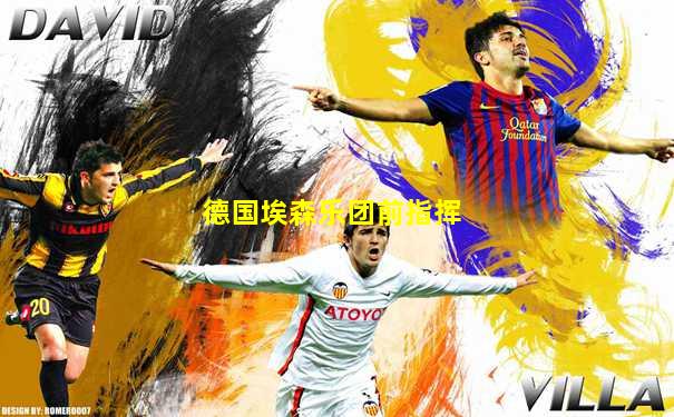 德国埃森乐团前指挥