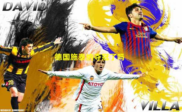 德国施泰纳夺冠了吗