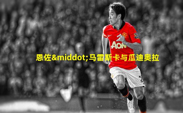 恩佐·马雷斯卡与瓜迪奥拉