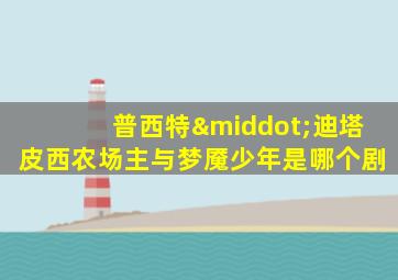 普西特·迪塔皮西农场主与梦魇少年是哪个剧