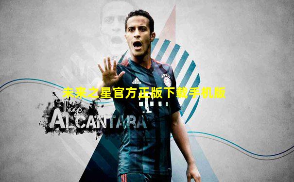 未来之星官方正版下载手机版