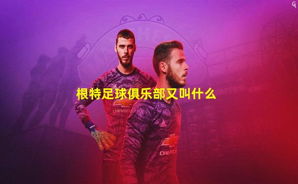 根特足球俱乐部又叫什么