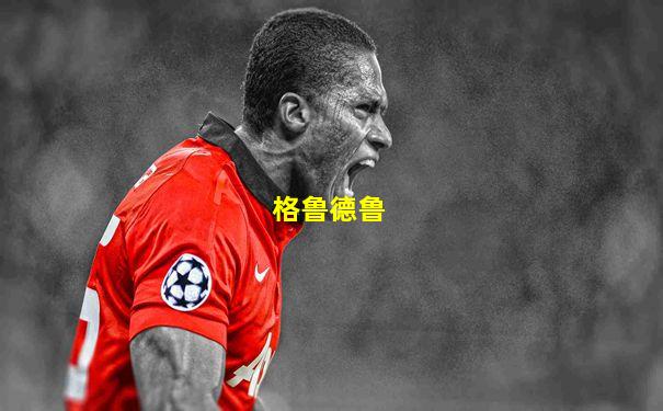 格鲁德鲁