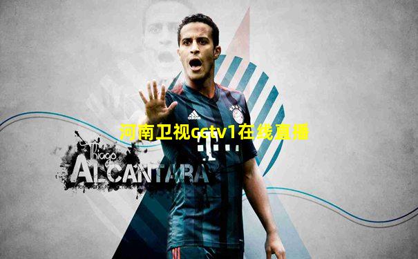 河南卫视cctv1在线直播