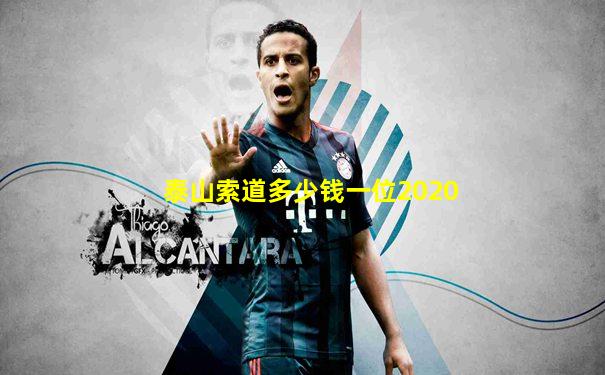 泰山索道多少钱一位2020