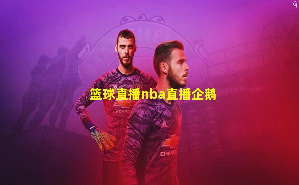 篮球直播nba直播企鹅