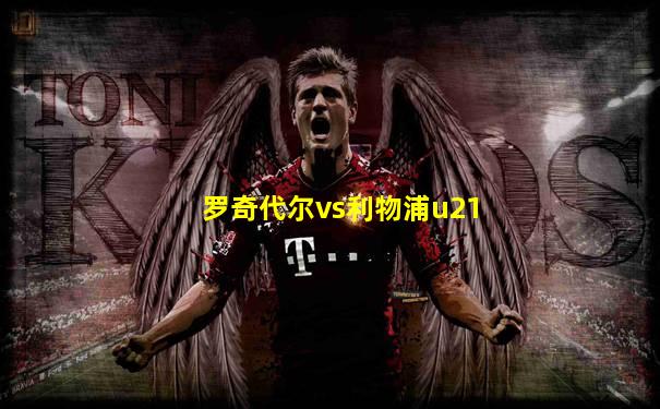 罗奇代尔vs利物浦u21
