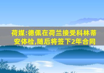 荷媒:德佩在荷兰接受科林蒂安体检,随后将签下2年合同
