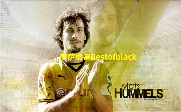 萨萨格雷Bestofblack