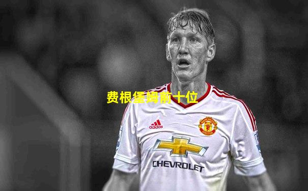 费根堡姆前十位