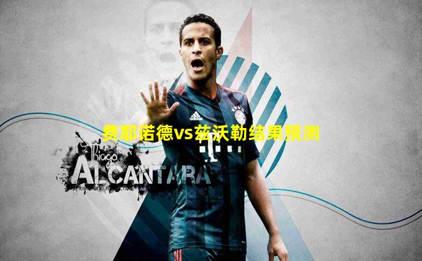 费耶诺德vs兹沃勒结果预测