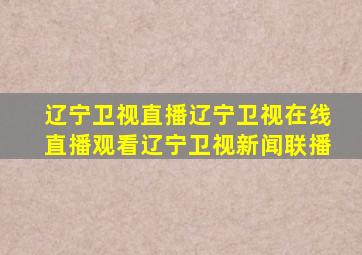 辽宁卫视直播辽宁卫视在线直播观看辽宁卫视新闻联播