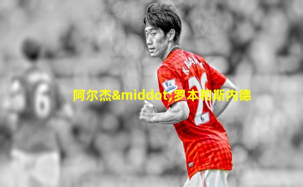 阿尔杰·罗本和斯内德
