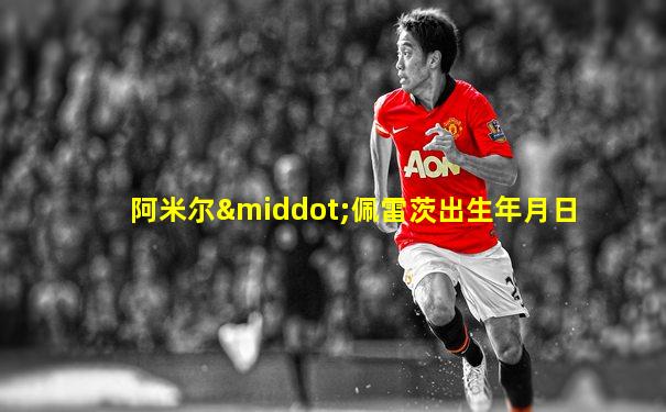 阿米尔·佩雷茨出生年月日