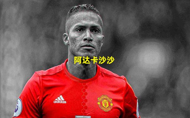 阿达卡沙沙