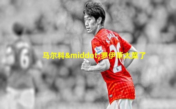 马尔科·罗伊斯太菜了